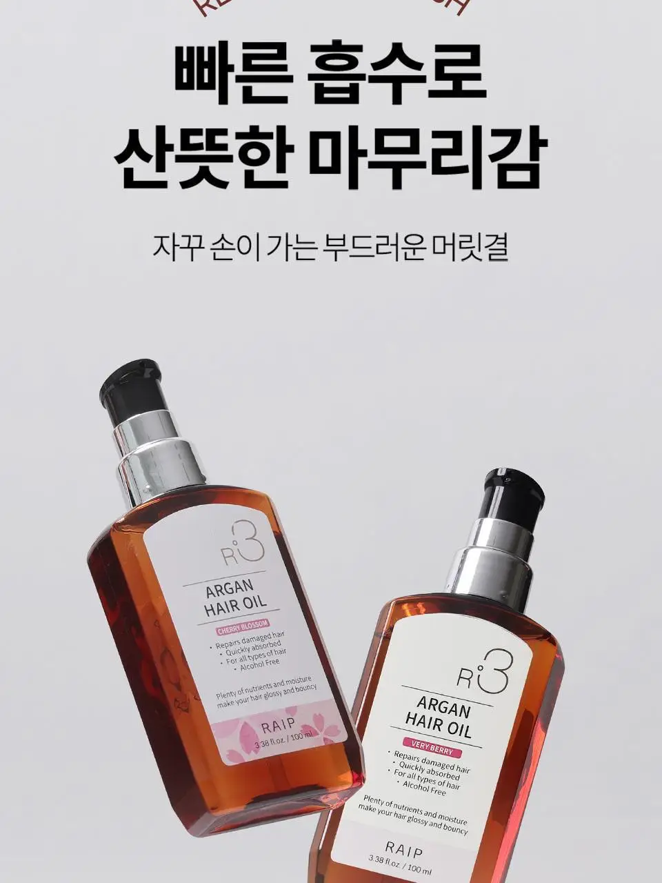 [NEW/퍼퓸오일] 라입 R3 아르간 헤어 오일 100ml 5종 상세페이지 14